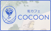 街カフェCOCOON